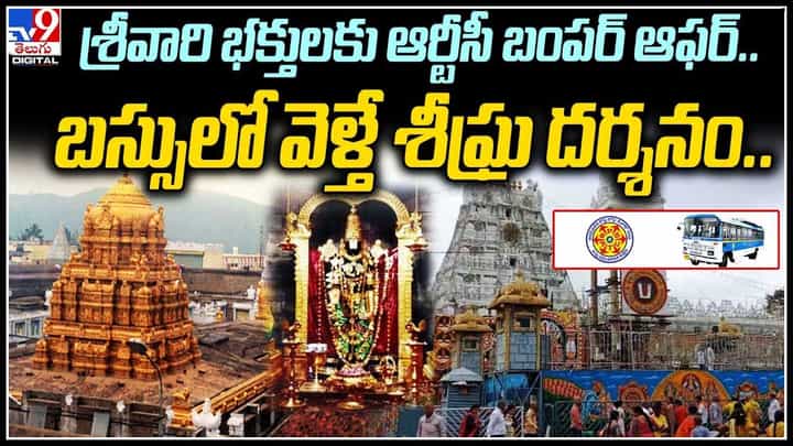 TTD: శ్రీవారి భక్తులకు ఆర్టీసీ బంపర్ ఆఫర్..బస్సులో వెళ్తే శీఘ్ర దర్శనం.. TTD: శ్రీవారి భక్తులకు ఆర్టీసీ బంపర్ ఆఫర్..బస్సులో వెళ్తే శీఘ్ర దర్శనం..