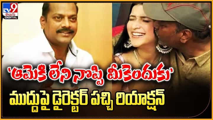 'ఆమెకి లేని నొప్పి మీకెందుకు' ముద్దుపై డైరెక్టర్ పచ్చి రియాక్షన్ 'ఆమెకి లేని నొప్పి మీకెందుకు' ముద్దుపై డైరెక్టర్ పచ్చి రియాక్షన్