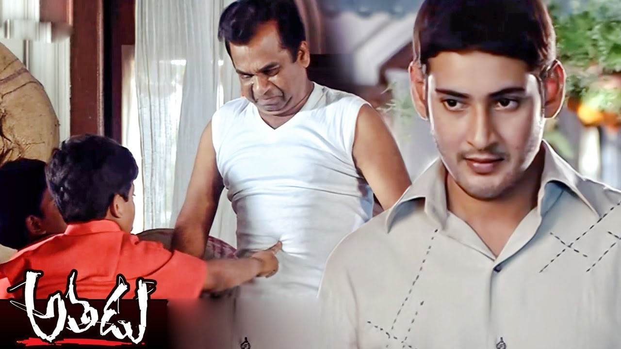 Athadu: మహేష్ బాబు అతడు సినిమాలో బ్రహ్మానందం పేరు ఏంటో మీకు తెలుసా..?