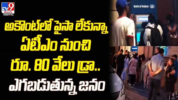 అకౌంట్లో పైసా లేకున్నా ఏటీఎం నుంచి రూ. 80 వేలు డ్రా.. ఎగబడుతున్న జనం అకౌంట్లో పైసా లేకున్నా ఏటీఎం నుంచి రూ. 80 వేలు డ్రా.. ఎగబడుతున్న జనం