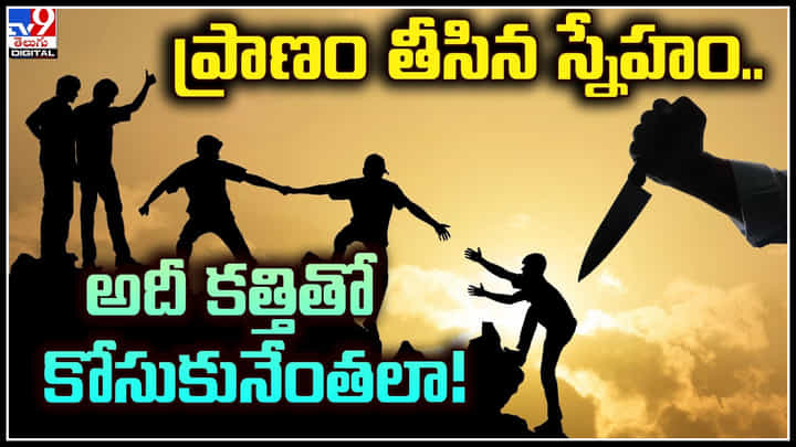 Friendship: ప్రాణం తీసిన స్నేహం.. అదీ కత్తితో కోసుకునేంతలా..! వీడియో.. Friendship: ప్రాణం తీసిన స్నేహం.. అదీ కత్తితో కోసుకునేంతలా..! వీడియో..