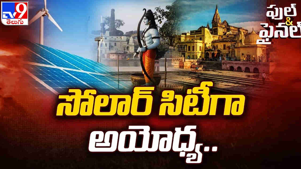 Ayodhya: అయోధ్యలో అడుగడుగునా అధ్మాత్మికత శోభ.. సోలార్ సిటీగా రూపుదిద్దుకోనున్న నగరం