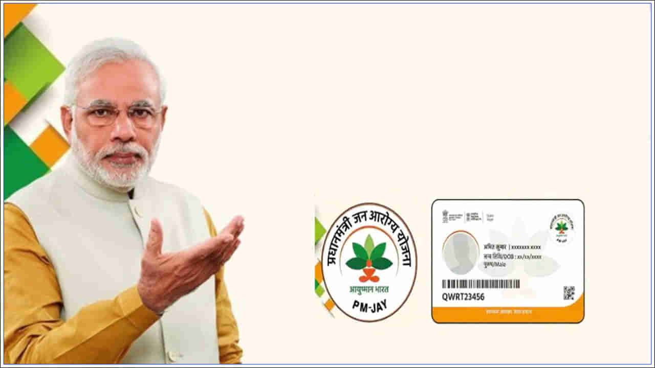 Ayushman Card: రూ.5 లక్షల వరకు ఉచిత చికిత్స సదుపాయం.. ఆయుష్మాన్ కార్డ్ కోసం దరఖాస్తు చేసుకోండిలా!