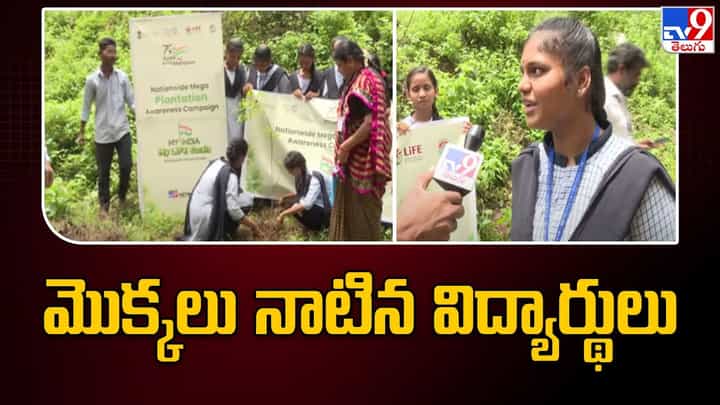 Azadi Ka Amrit Mahotsav: మొక్కలు నాటిన కళాశాల విద్యార్థులు.. పర్యావరణ పరిరక్షణ ప్రాధాన్యత చాటేలా.. Azadi Ka Amrit Mahotsav: మొక్కలు నాటిన కళాశాల విద్యార్థులు.. పర్యావరణ పరిరక్షణ ప్రాధాన్యత చాటేలా..