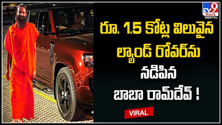 Baba Ramdev: ల్యాండ్ రోవర్ కార్ నడిపిన బాబా రామ్దేవ్.. ఇందులో వింత ఎం ఉంది అనుకుంటున్నారా..? Baba Ramdev: ల్యాండ్ రోవర్ కార్ నడిపిన బాబా రామ్దేవ్.. ఇందులో వింత ఎం ఉంది అనుకుంటున్నారా..?