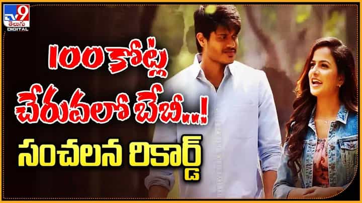 Baby: 100కోట్ల చేరువలో బేబీ..! సంచలన రికార్డ్ Baby: 100కోట్ల చేరువలో బేబీ..! సంచలన రికార్డ్