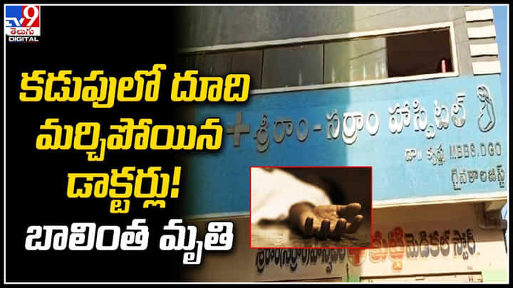 Operation: ఆపరేషన్ చేసి కడుపులో దూది మర్చిపోయిన డాక్టర్లు.! వీడియో వైరల్.. Operation: ఆపరేషన్ చేసి కడుపులో దూది మర్చిపోయిన డాక్టర్లు.! వీడియో వైరల్..