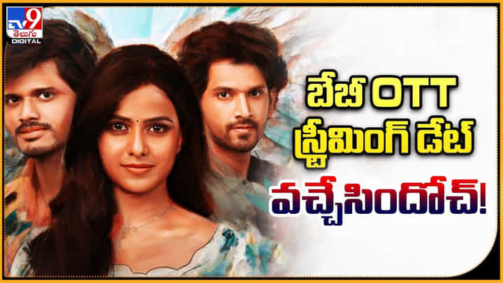 Baby OTT: బేబీ OTT స్ట్రీమింగ్ డేట్ వచ్చేసిందోచ్ !! Baby OTT: బేబీ OTT స్ట్రీమింగ్ డేట్ వచ్చేసిందోచ్ !!