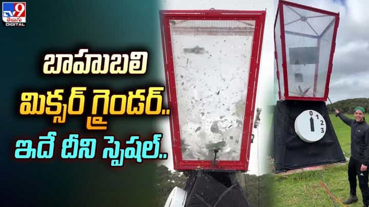 బాహుబలి మిక్సర్ గ్రైండర్.. ఇదే దీని స్పెషల్ బాహుబలి మిక్సర్ గ్రైండర్.. ఇదే దీని స్పెషల్
