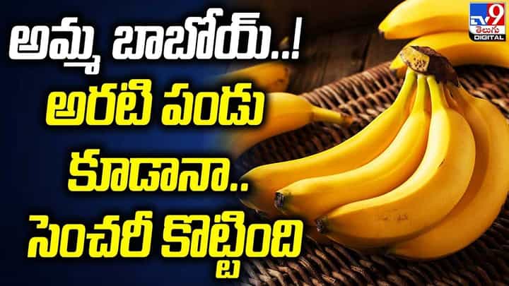 అమ్మ బాబోయ్..! అరటి పండు కూడానా.. సెంచరీ కొట్టింది అమ్మ బాబోయ్..! అరటి పండు కూడానా.. సెంచరీ కొట్టింది