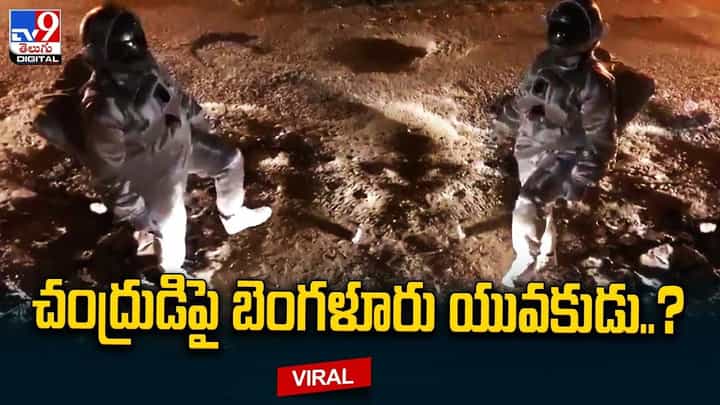 చంద్రుడిపై బెంగళూరు యువకుడు ?? నెట్టింట హల్చల్ చేస్తున్న వీడియో చంద్రుడిపై బెంగళూరు యువకుడు ?? నెట్టింట హల్చల్ చేస్తున్న వీడియో