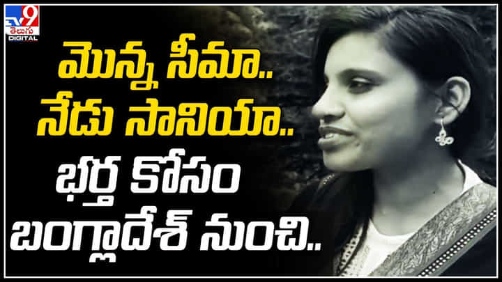 Crime Video: మొన్న సీమా.. నేడు సానియా.. ప్రేమ కోసం భారత్కు బంగ్లా మహిళ.. వీడియో. Crime Video: మొన్న సీమా.. నేడు సానియా.. ప్రేమ కోసం భారత్కు బంగ్లా మహిళ.. వీడియో.