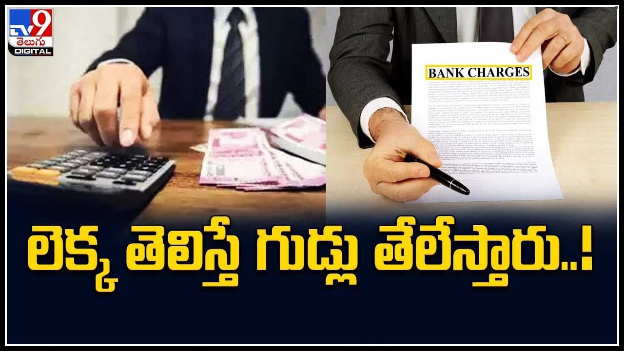 Bank Charges : అమ్మ బాబోయ్..! మినిమమ్ బ్యాలెన్స్ పేరుతో ఇన్ని డబ్బులు వసూలు చేశారా.?