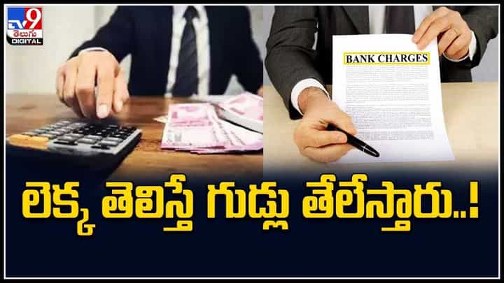 Bank Charges : అమ్మ బాబోయ్..! మినిమమ్ బ్యాలెన్స్ పేరుతో ఇన్ని డబ్బులు వసూలు చేశారా.? Bank Charges : అమ్మ బాబోయ్..! మినిమమ్ బ్యాలెన్స్ పేరుతో ఇన్ని డబ్బులు వసూలు చేశారా.?