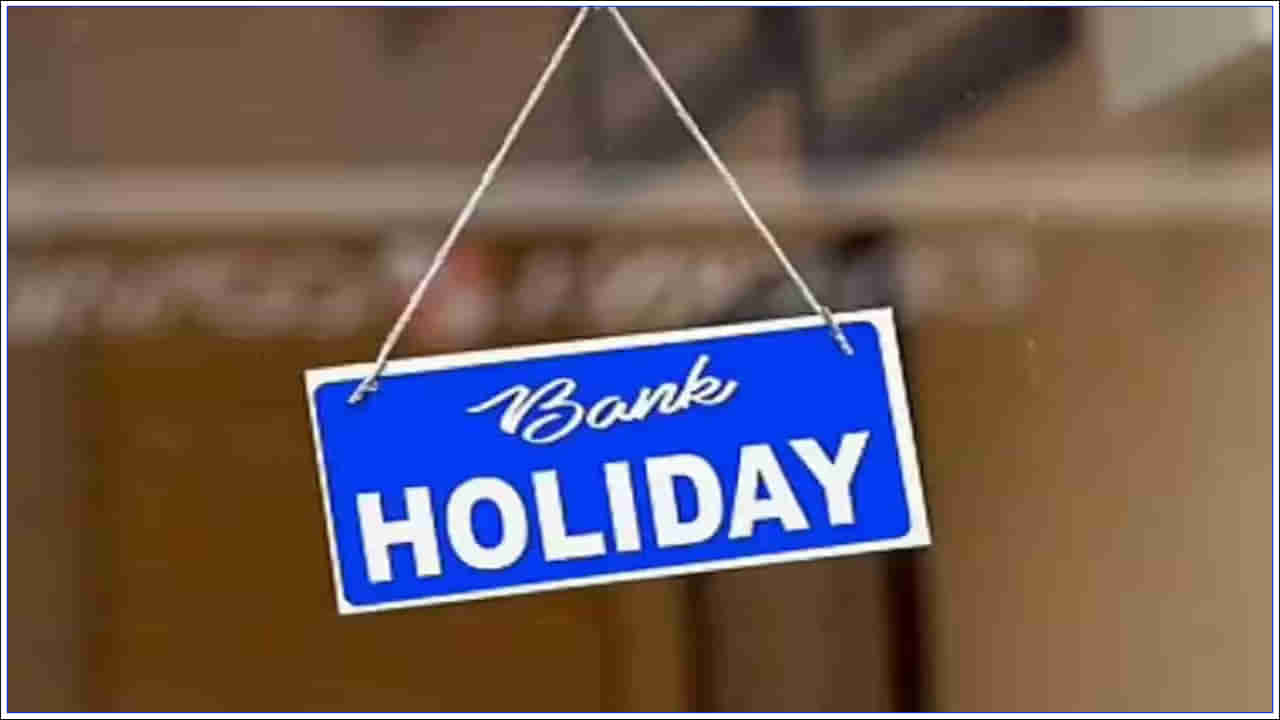 Bank Holidays In September 2023: సెప్టెంబర్‌లో బ్యాంకులు ఎన్ని రోజలు మూసి ఉంటాయో తెలుసా?