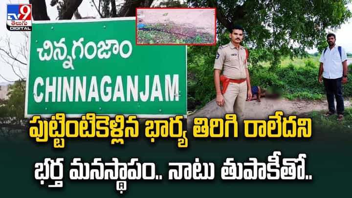 Bapatla: పుట్టింటికెళ్లిన భార్య తిరిగి రాలేదని భర్త మనస్థాపం.. నాటు తుపాకీతో.. Bapatla: పుట్టింటికెళ్లిన భార్య తిరిగి రాలేదని భర్త మనస్థాపం.. నాటు తుపాకీతో..