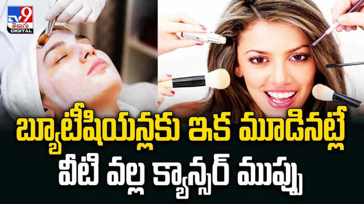 బ్యూటీషియన్లకు ఇక మూడినట్లే .. వీటి వల్ల క్యాన్సర్ ముప్పు బ్యూటీషియన్లకు ఇక మూడినట్లే .. వీటి వల్ల క్యాన్సర్ ముప్పు