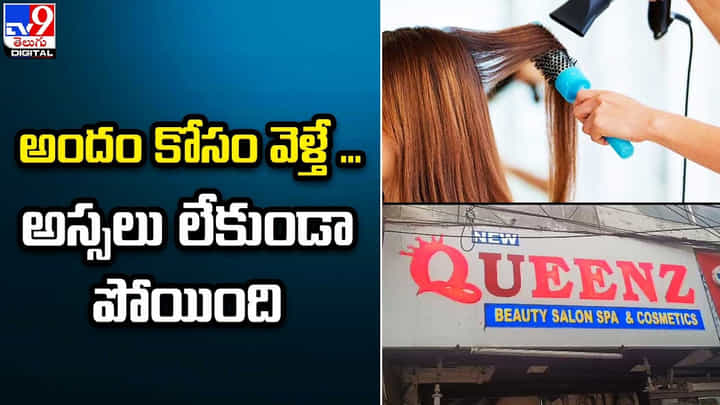 హెయిర్స్టయిల్ కోసం పార్లర్కు వెళ్తే ఉన్నజుట్టు ఊడిపోయింది !! హెయిర్స్టయిల్ కోసం పార్లర్కు వెళ్తే ఉన్నజుట్టు ఊడిపోయింది !!