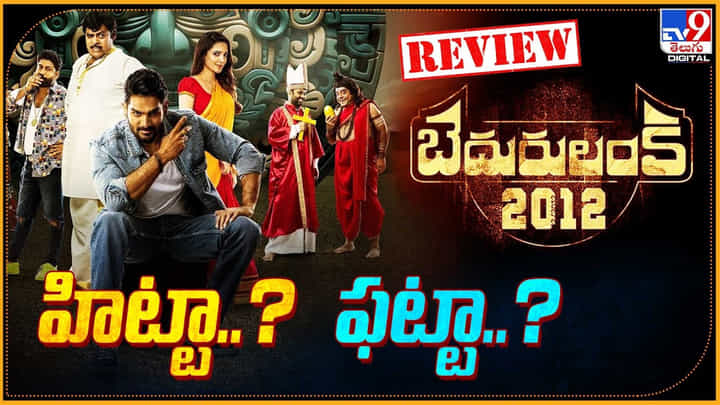 Bedurulanka: బెదురులంక.. హిట్టా ?? ఫట్టా ?? Bedurulanka: బెదురులంక.. హిట్టా ?? ఫట్టా ??