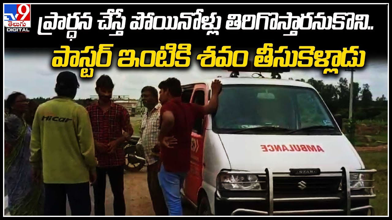 Viral Video: ప్రార్థనలతో చనిపోయిన తల్లిని బతికించుకునేందుకు ఓ యువకుని పిచ్చి ప్రయత్నం.