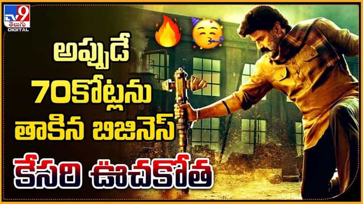 Bhagavanth Kesari: అప్పుడే 70కోట్లను తాకిన బిజినెస్.. పుంగి బజాయిస్తున్న కేసరి Bhagavanth Kesari: అప్పుడే 70కోట్లను తాకిన బిజినెస్.. పుంగి బజాయిస్తున్న కేసరి