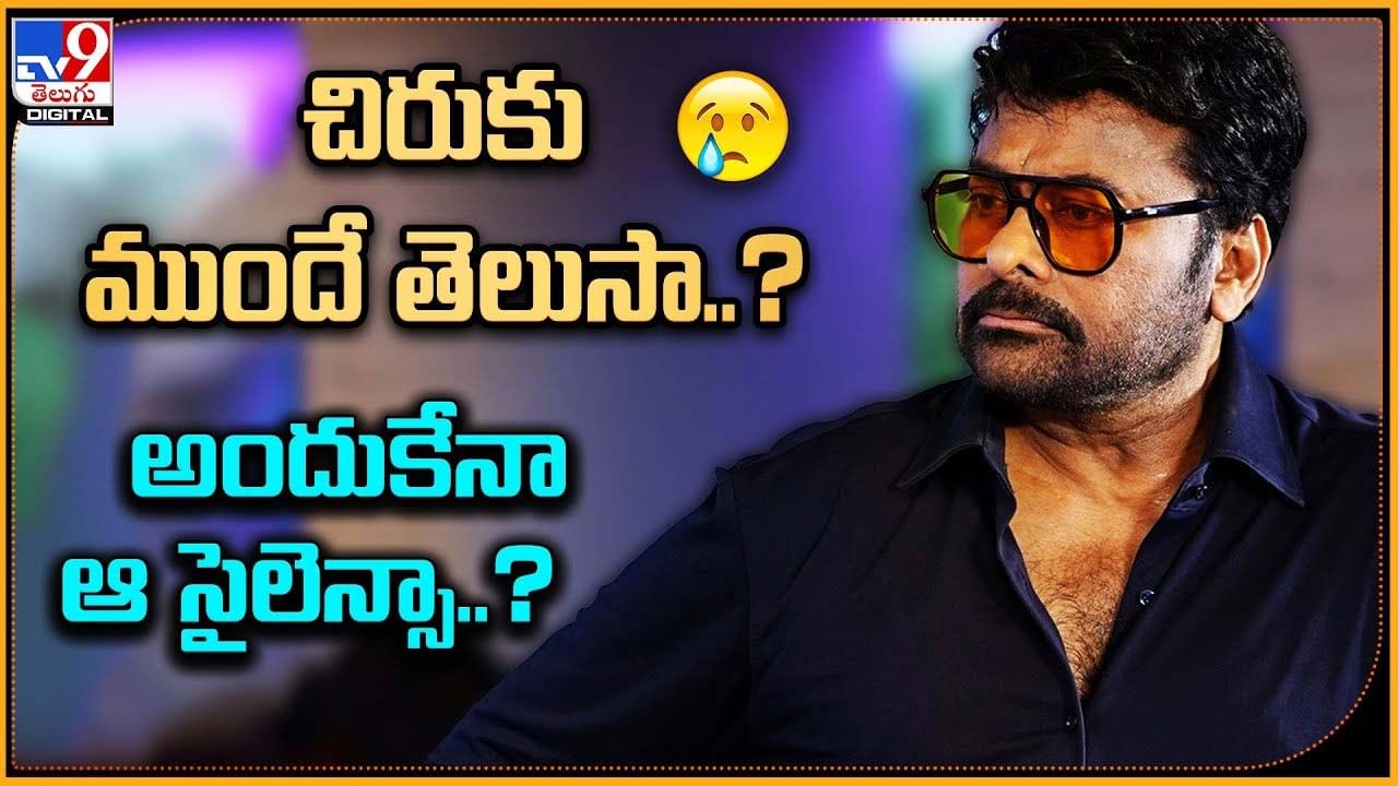 Bhola Shankar: చిరుకు ముందే తెలుసా ?? అందుకేనా ఆ సైలెన్స్‌ ??