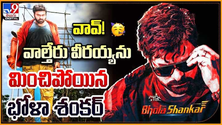 Bhola Shankar: వావ్ !! వాల్తేరు వీరయ్యను మించిపోయిన భోళా శంకర్ Bhola Shankar: వావ్ !! వాల్తేరు వీరయ్యను మించిపోయిన భోళా శంకర్