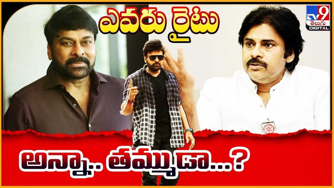 Chianjeevi - Pawan kalyan: ఎవరు రైటు.. అన్నా.. తమ్ముడా..? చిరు , పవన్ మధ్యలో మూవీ.