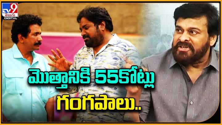 Bhola Shankar: మొత్తానికి 55కోట్లు గంగపాలు.. Bhola Shankar: మొత్తానికి 55కోట్లు గంగపాలు..