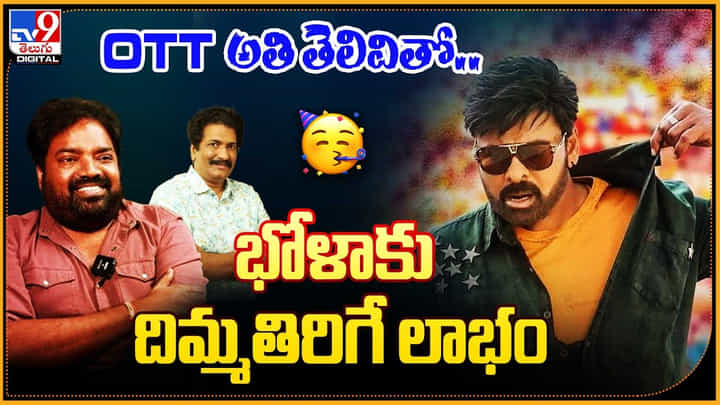 Bhola Shankar OTT: భోళాకు దిమ్మతిరిగే లాభం.. ప్లాప్ అయినా దిమ్మతిరిగే లాభం !! Bhola Shankar OTT: భోళాకు దిమ్మతిరిగే లాభం.. ప్లాప్ అయినా దిమ్మతిరిగే లాభం !!