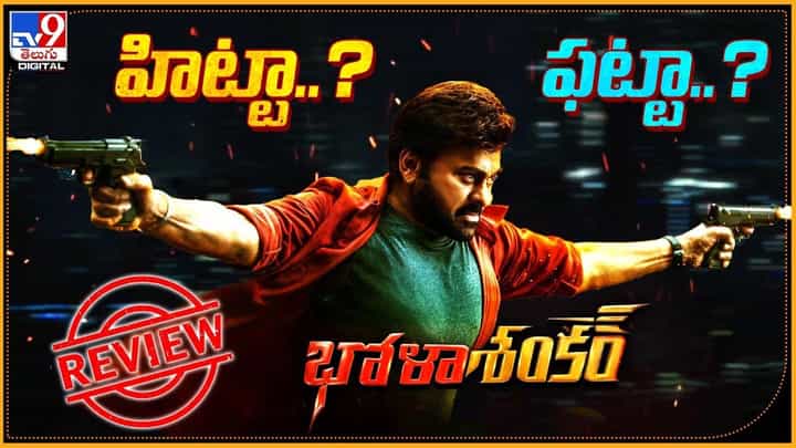 Bhola Shankar Review: చిరు 'భోళా శంకర్' హిట్టా ?? ఫట్టా ?? Bhola Shankar Review: చిరు 'భోళా శంకర్' హిట్టా ?? ఫట్టా ??