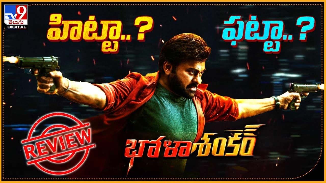 Bhola Shankar Review: చిరు 'భోళా శంకర్' హిట్టా ?? ఫట్టా ??