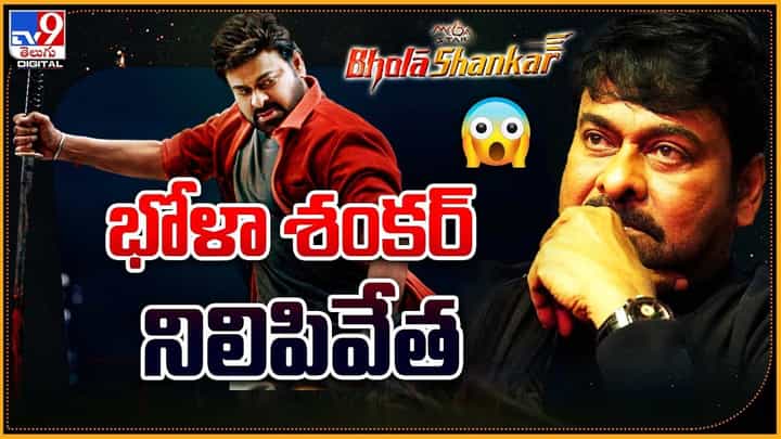 Bhola Shankar: చిరు 'భోళా శంకర్' నిలిపివేత !! ఎందుకంటే ?? Bhola Shankar: చిరు 'భోళా శంకర్' నిలిపివేత !! ఎందుకంటే ??