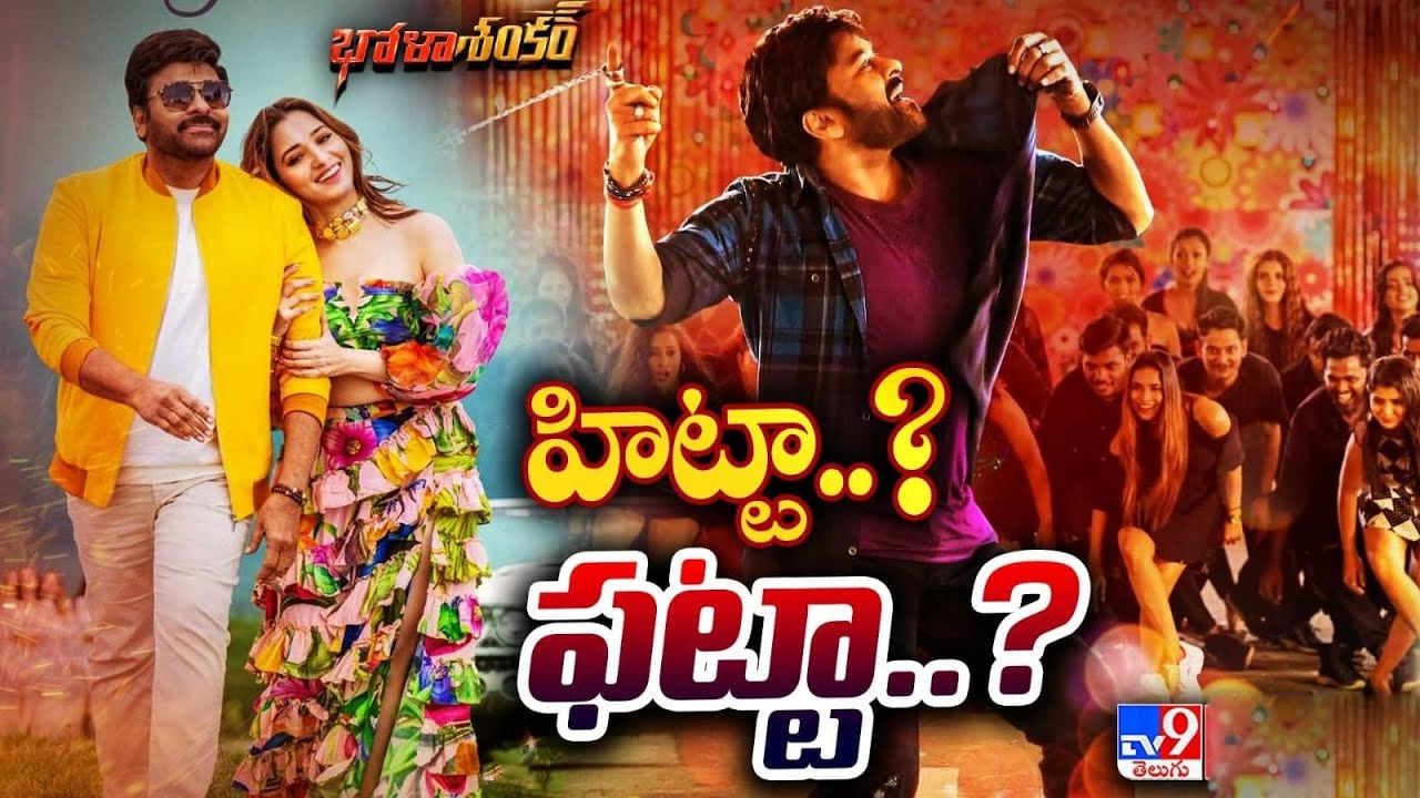 Bhola Shankar Public Review : భోళాశంకర్ పబ్లిక్ టాక్.. ఆడియన్స్ ఏమంటున్నారంటే