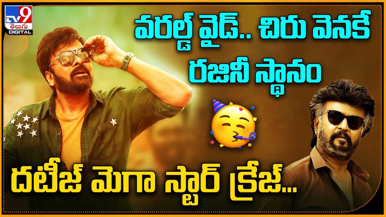 chiranjeevi - Rajinikanth: వరల్డ్ వైడ్.. చిరు వెనకే రజినీ స్థానం..! దటీజ్ మెగా స్టార్ క్రేజ్‌...