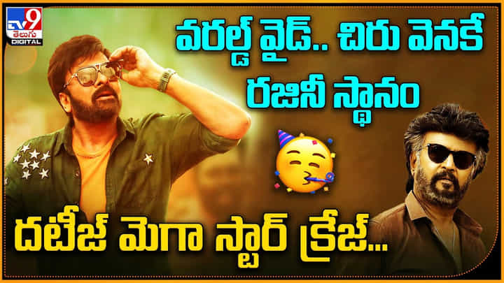 chiranjeevi - Rajinikanth: వరల్డ్ వైడ్.. చిరు వెనకే రజినీ స్థానం..! దటీజ్ మెగా స్టార్ క్రేజ్... chiranjeevi - Rajinikanth: వరల్డ్ వైడ్.. చిరు వెనకే రజినీ స్థానం..! దటీజ్ మెగా స్టార్ క్రేజ్...