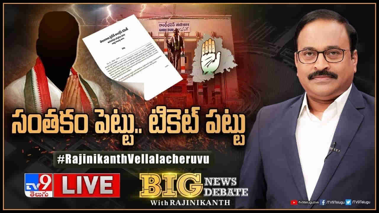 Telangana: తెలంగాణ కాంగ్రెస్‌లో మొదలైన టికెట్ల పంచాయతీ.. బిగ్‌ న్యూస్‌ బిగ్ డిబేట్‌