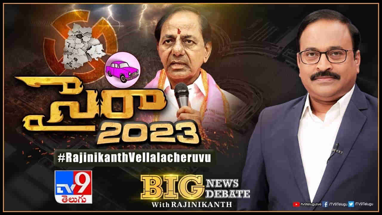 Big News Big Debate: ఎలక్షన్‌వార్‌లో ప్రత్యర్థులకు అందని ఎత్తులో కేసీఆర్‌.. బిగ్‌న్యూస్‌ బిగ్ డిబేట్‌