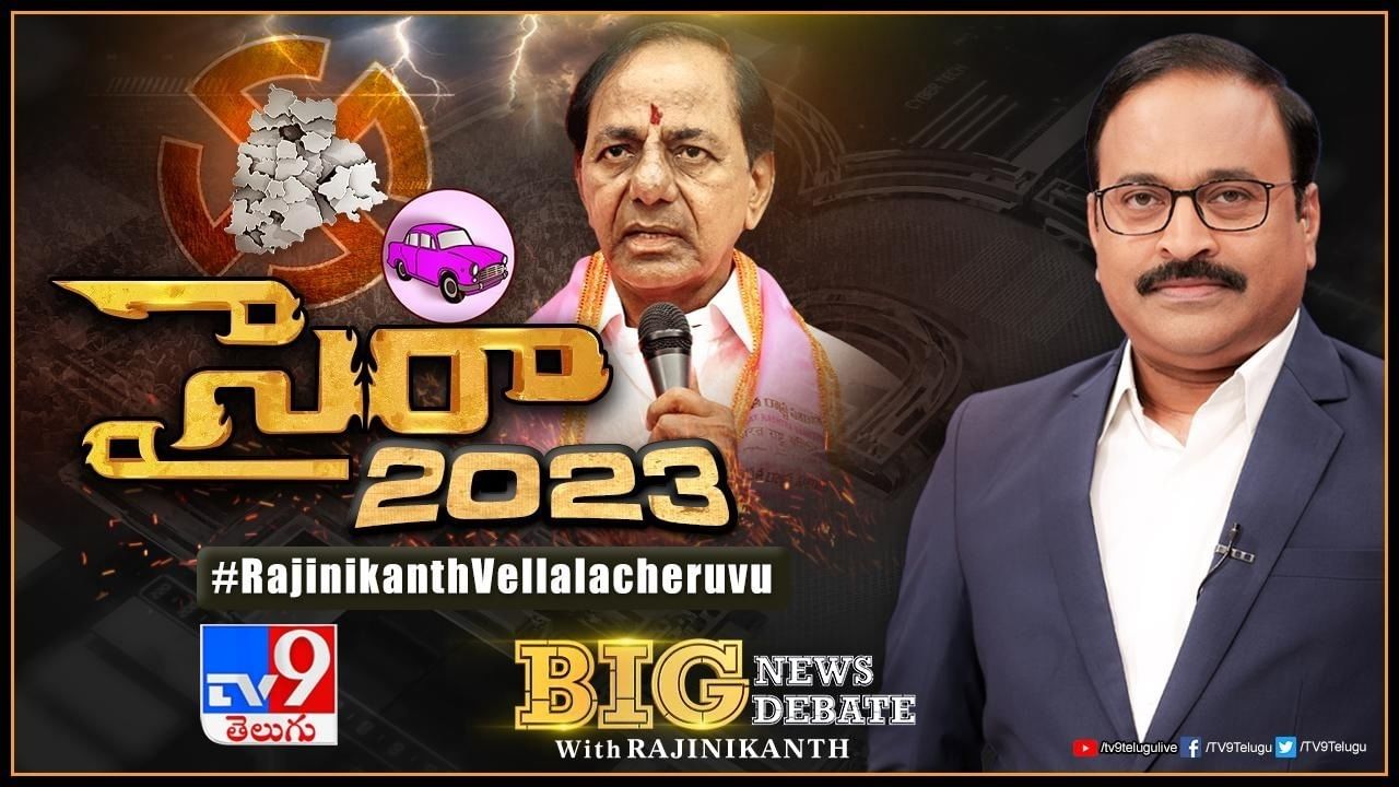 Big News Big Debate: ఎలక్షన్‌వార్‌లో ప్రత్యర్థులకు అందని ఎత్తులో కేసీఆర్‌.. బిగ్‌న్యూస్‌ బిగ్ డిబేట్‌