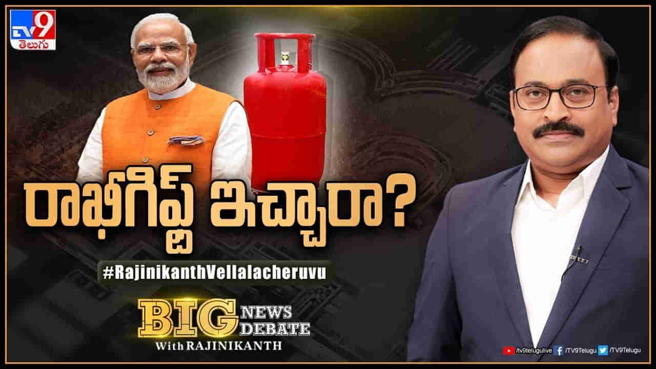 LPG Price Cut: రాఖీగిఫ్ట్‌ ఇచ్చారా? ఐదు రాష్ట్రాల ఎన్నికలకు ముందు ప్రజలకు కానుక