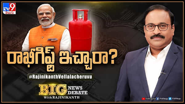 LPG Price Cut: రాఖీగిఫ్ట్ ఇచ్చారా? ఐదు రాష్ట్రాల ఎన్నికలకు ముందు ప్రజలకు కానుక