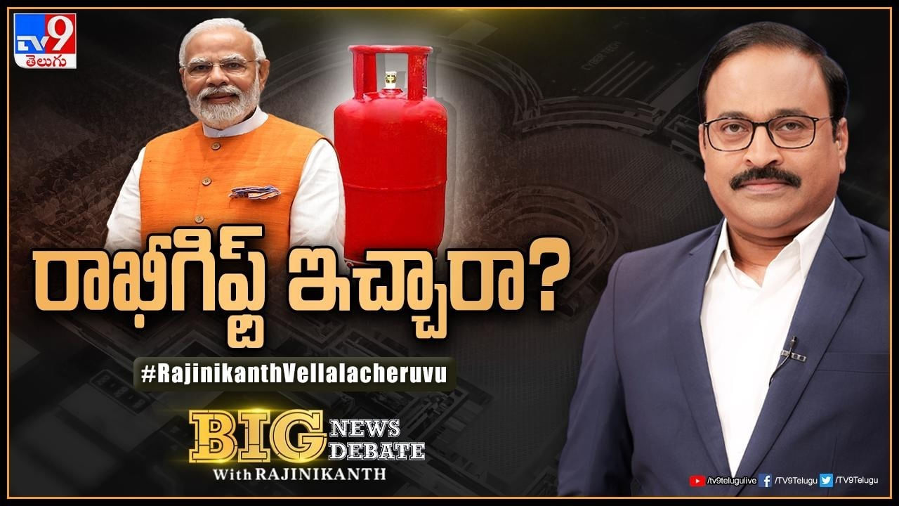 LPG Price Cut: రాఖీగిఫ్ట్‌ ఇచ్చారా? ఐదు రాష్ట్రాల ఎన్నికలకు ముందు ప్రజలకు కానుక