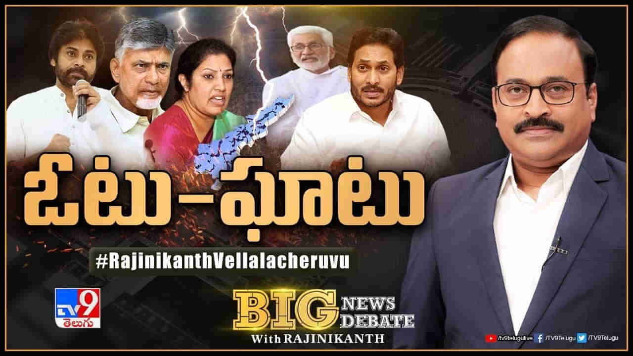 Big News Big Debate: పొలిటికల్‌ గోల్‌మాల్‌..! దొంగ ఓట్లు చేర్చారా? ఉన్న ఓట్లు తొలగించారా..