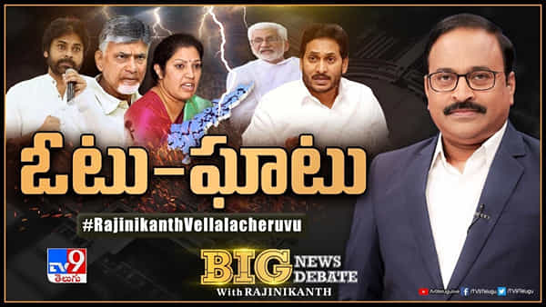 Big News Big Debate: పొలిటికల్ గోల్మాల్..! దొంగ ఓట్లు చేర్చారా? ఉన్న ఓట్లు తొలగించారా..