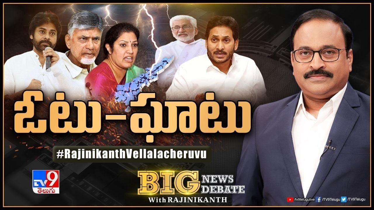 Big News Big Debate: పొలిటికల్‌ గోల్‌మాల్‌..! దొంగ ఓట్లు చేర్చారా? ఉన్న ఓట్లు తొలగించారా..