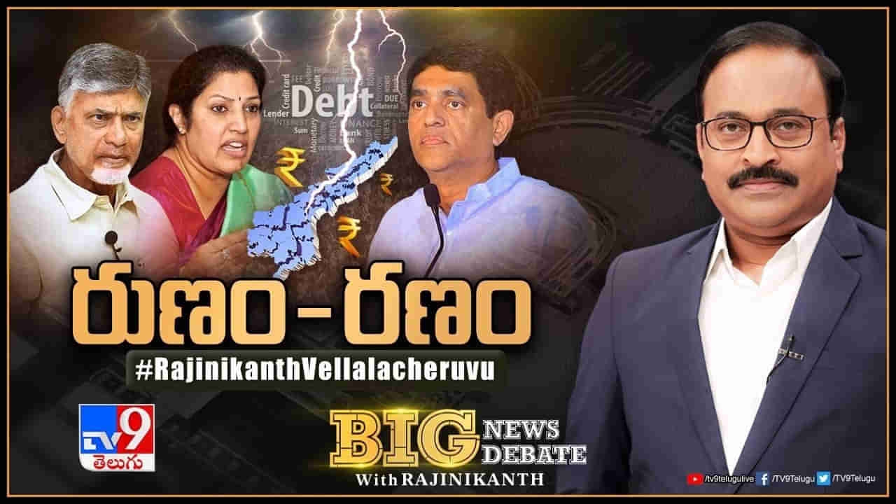 Big News Big Debate Live: ఏపీలో కాక రేపుతోన్న రుణ రాజకీయాలపై.. బిగ్‌ న్యూస్‌ బిగ్‌ డిబేట్‌