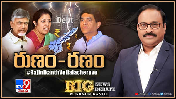 Big News Big Debate Live: ఏపీలో కాక రేపుతోన్న రుణ రాజకీయాలపై.. బిగ్ న్యూస్ బిగ్ డిబేట్