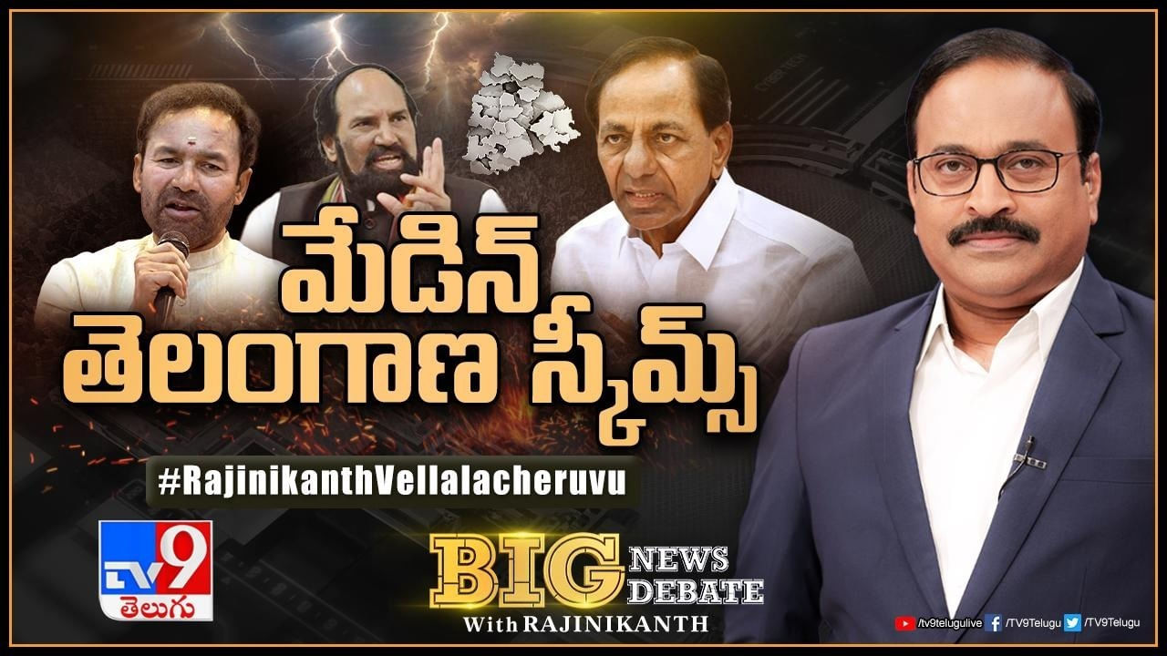 Big News Big Debate: మేడిన్‌ తెలంగాణ స్కీమ్స్.. హామీల అమల్లో ఛాంపియన్‌ ఎవరు..? గరం గరం పాలిటిక్స్..