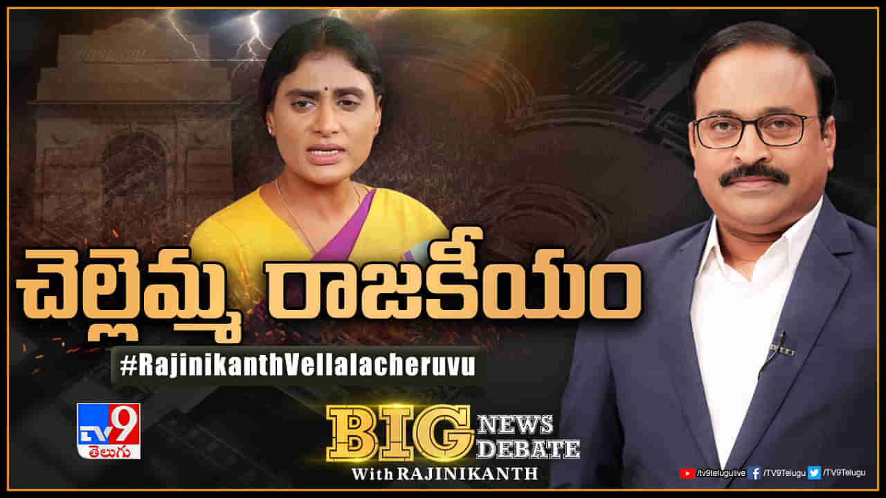 Big News Big Debate: చెల్లెమ్మ రాజకీయం.. సోనియా, రాహుల్‌తో షర్మిల చర్చలు..