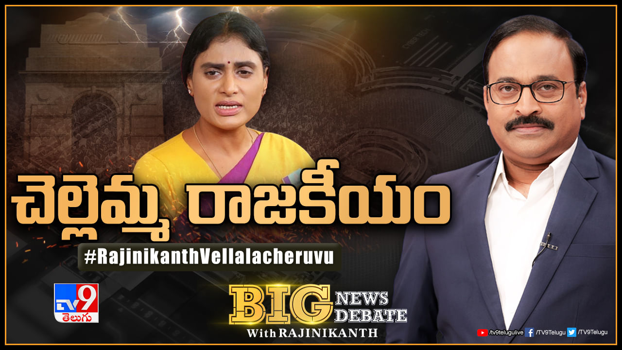 Big News Big Debate: చెల్లెమ్మ రాజకీయం.. సోనియా, రాహుల్‌తో షర్మిల చర్చలు..